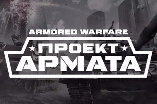 Невиданная акция в «Armored Warfare: Проект Армата»