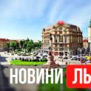 Де знайти останні новини Львова на сьогоднішній день?